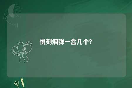 悦刻烟弹一盒几个	？ 